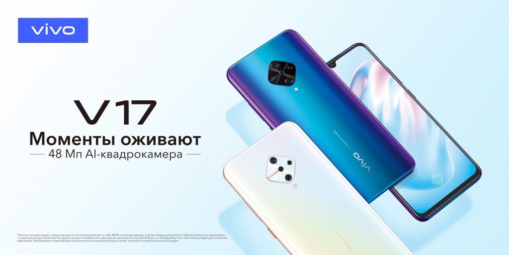 Компания Vivo официально представляет супер новинку - смартфон V17 специально для российского рынка.