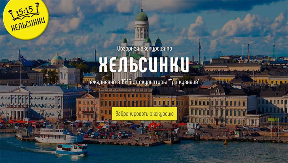 Ежедневная экскурсия на русском языке по Хельсинки