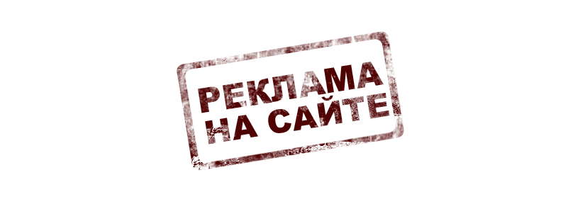 Надпись реклама картинки. Реклама на сайте. Реклама надпись. Рекламный. Реклама на сайте баннер.