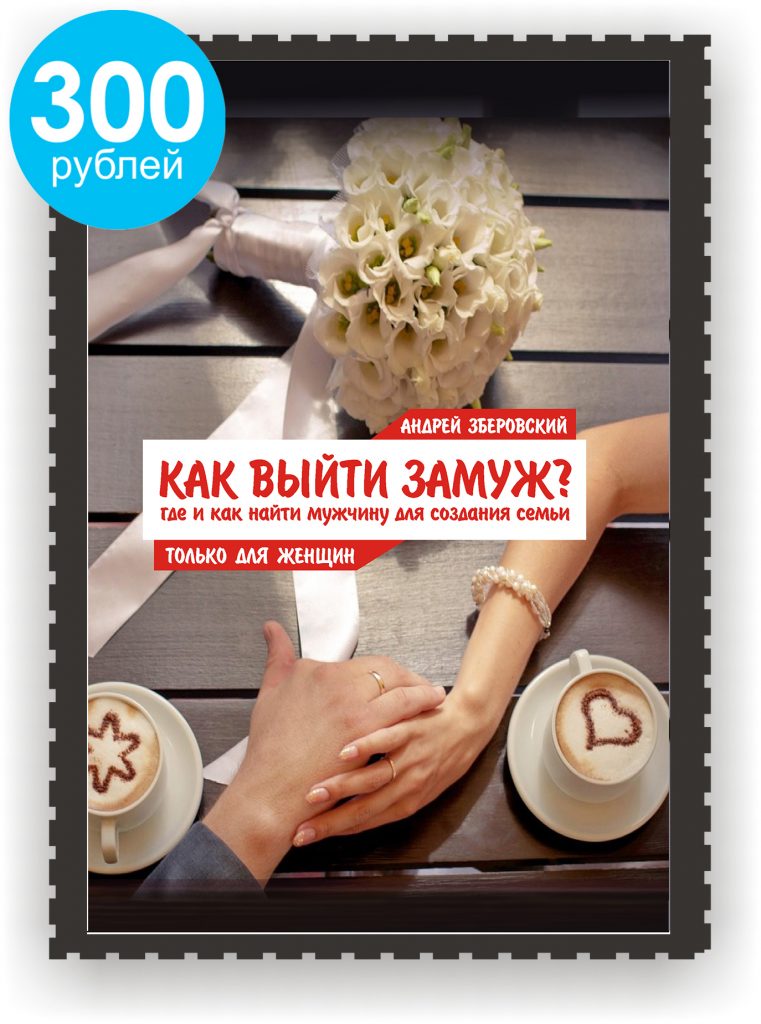 Как найти как выйти замуж