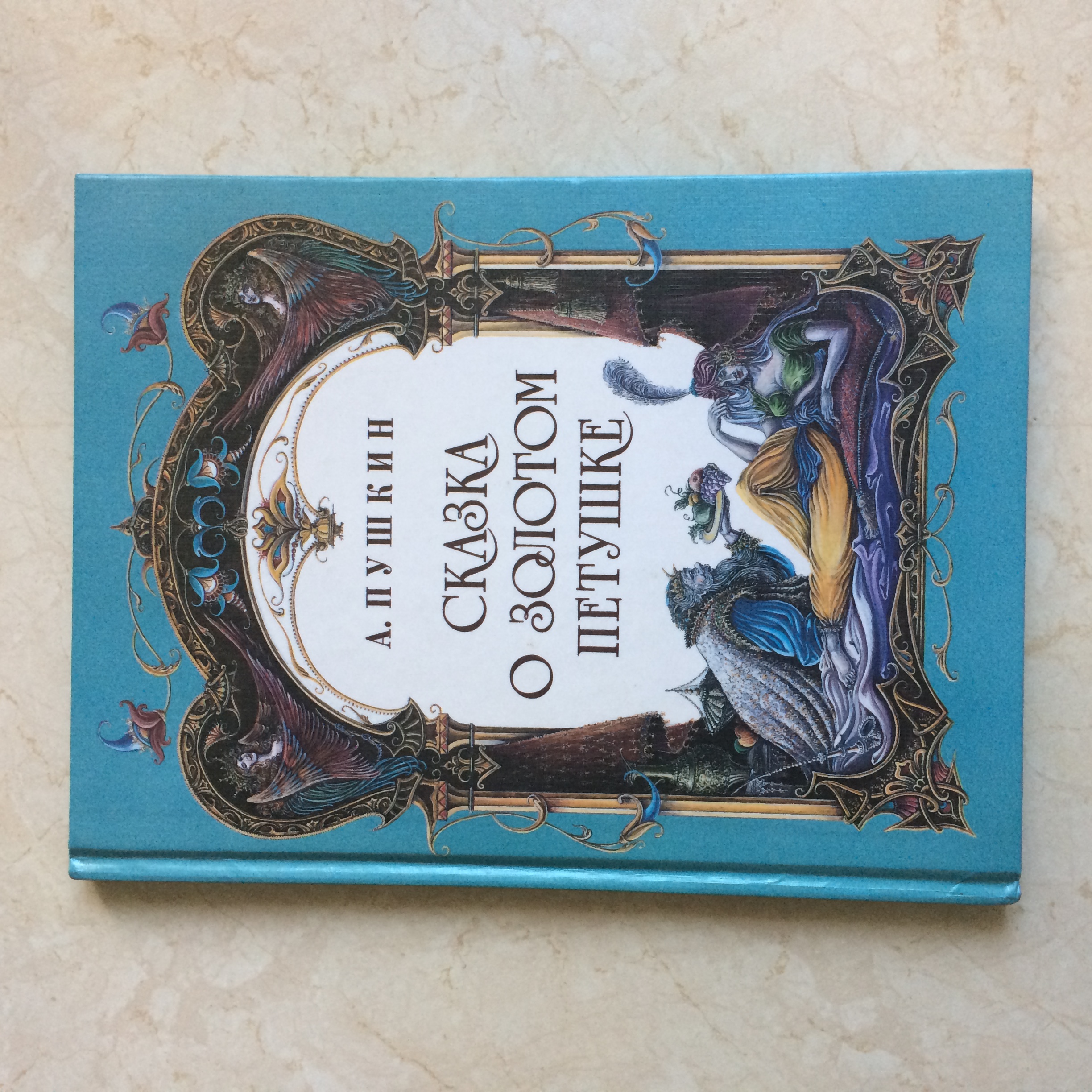 Книга пушкина сказка о золотом петушке. Золотой петушок книга. Сказка о золотом петушке книга. Сказка о золотом петушке обложка книги.