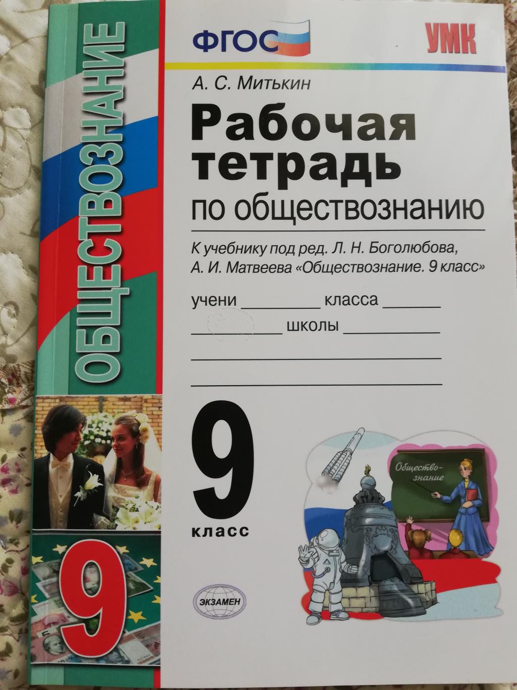 Обществознание рабочая тетрадь. Обществознание 9 класс Митькин рабочая тетрадь 2020. Обществознание 7 класс рабочая тетрадь.