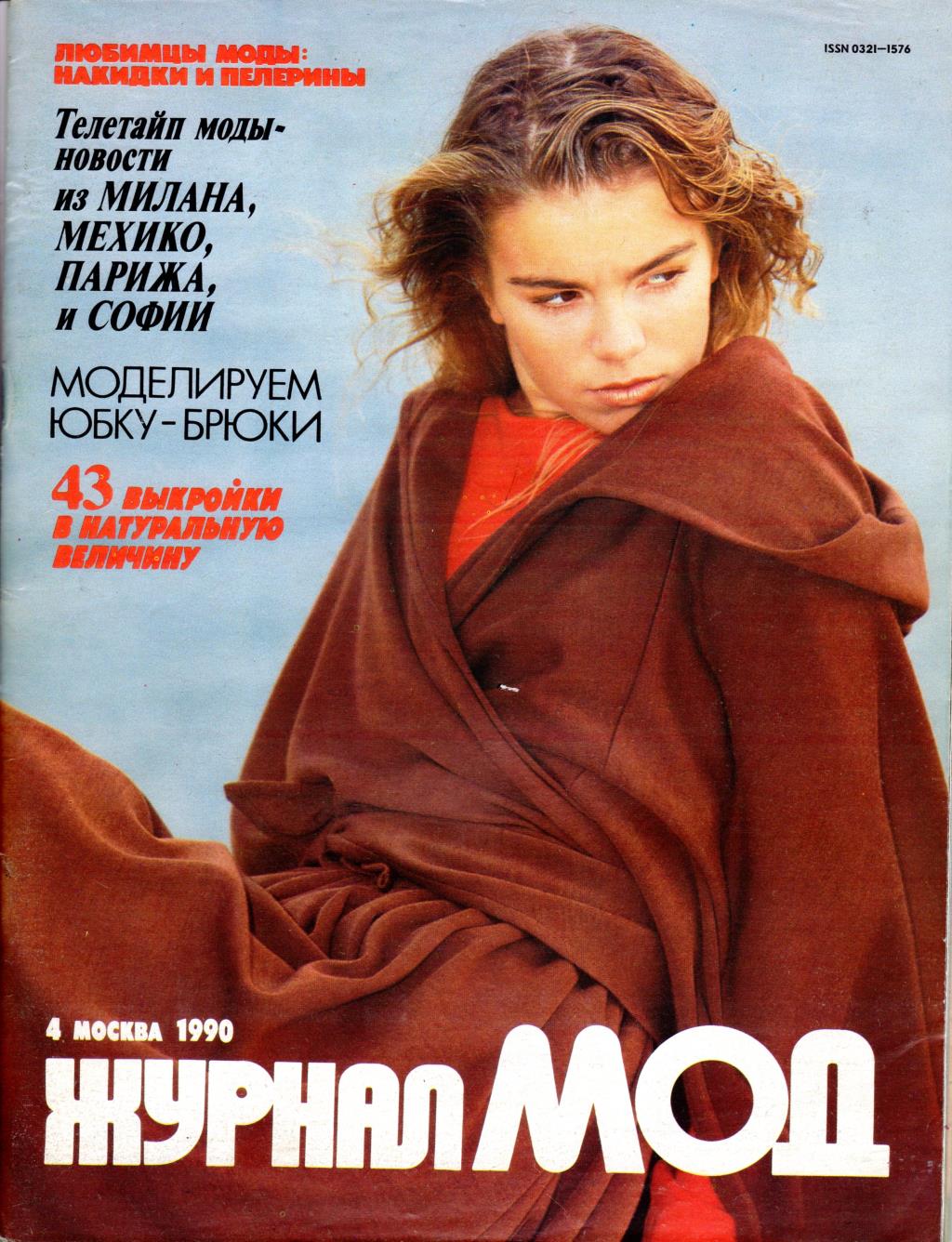 Модные журналы 90 х. Журнал мод. Журнал мод 1990 год. Обложки советских журналов мод. Журнал мод 90-х.