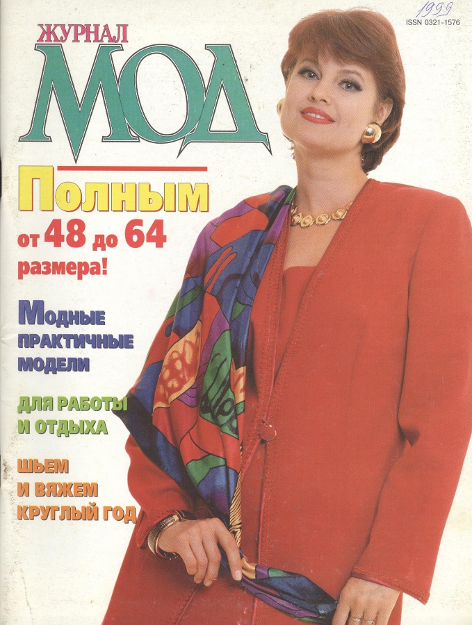 Журналы мод для полных женщин. Журналы мод полным. Журналы мод полным. Бурда моден мода для полных. Крой и шитье.