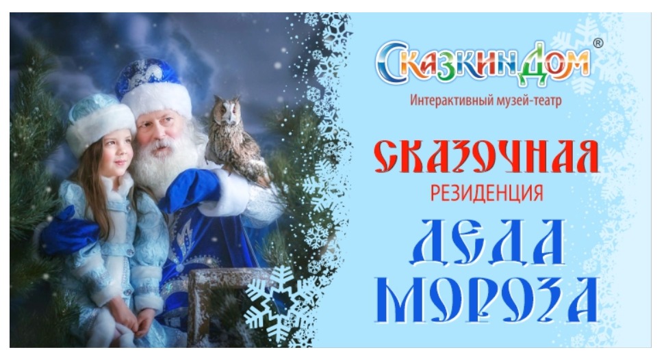 Сказочная резиденция Деда Мороза