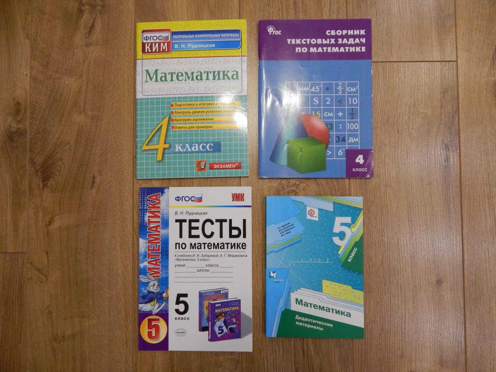 Математика 4 и 5 класс. Книги, журналы, учебная литература