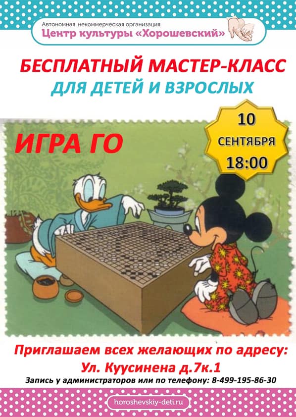 АНО «Центр культуры «Хорошевский» проводит бесплатный мастер-класс по логической игре «ГО»