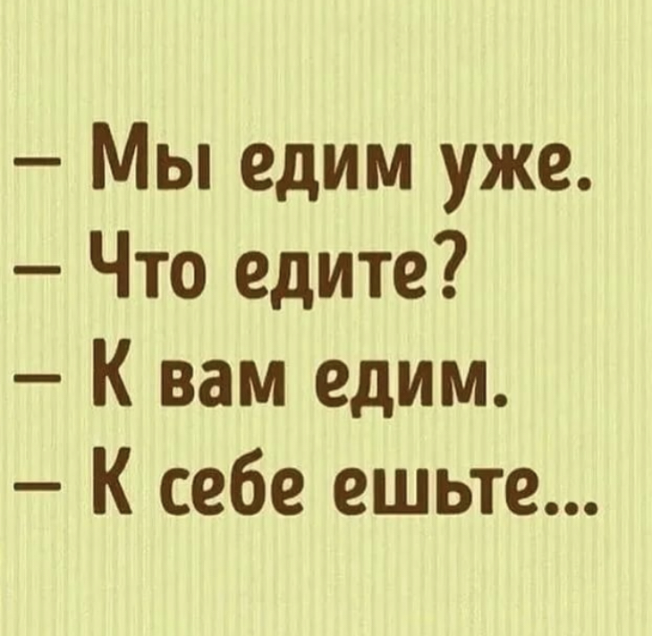 К себе ешьте картинка