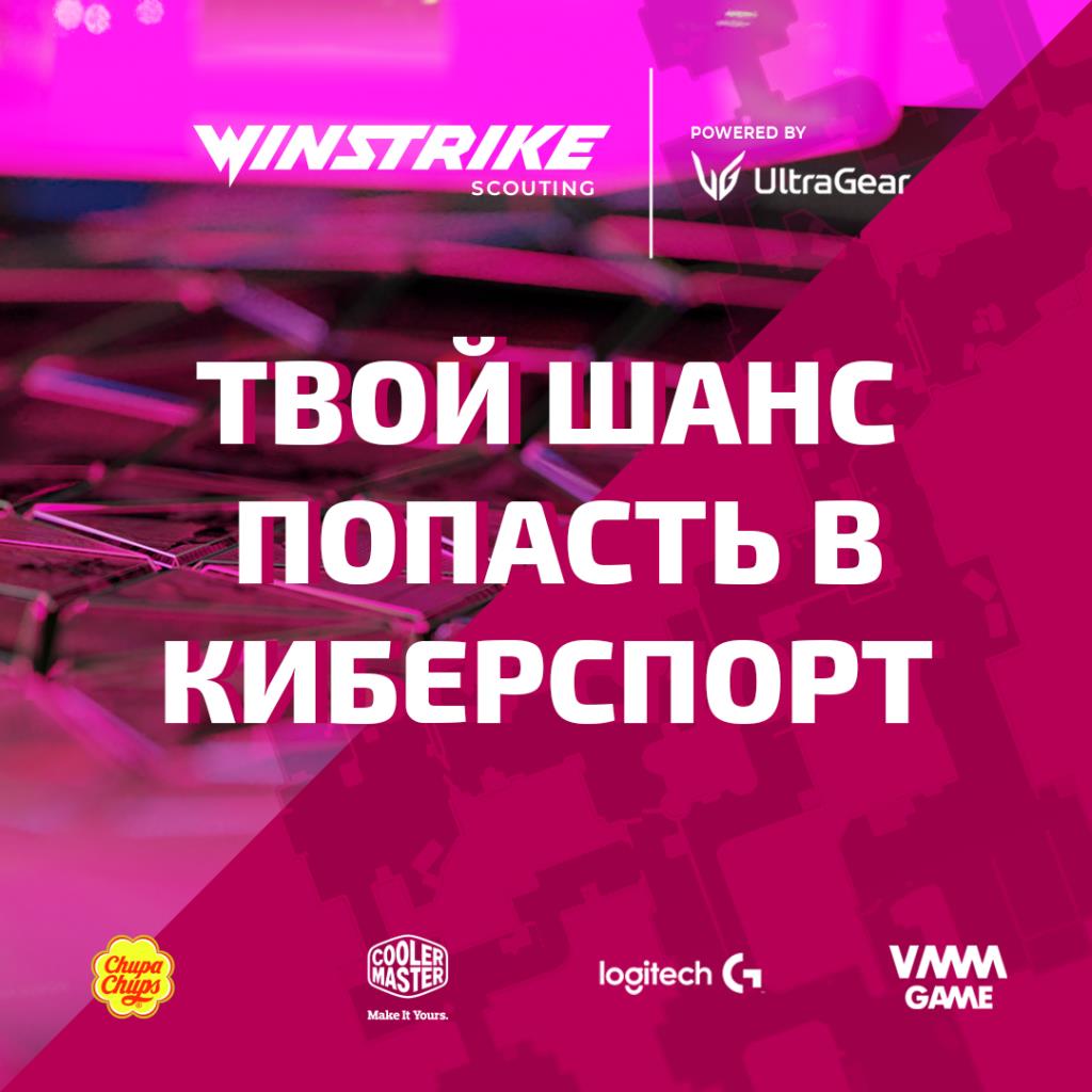 LG UltraGear и Winstrike Team запускают программу скаутинга в киберспорте
