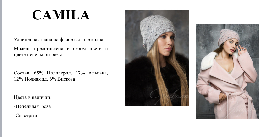 CAMILA. шапки -sale