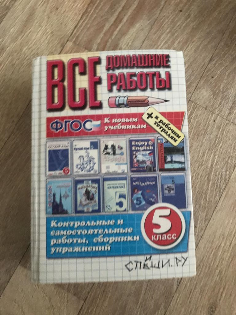 ГДЗ 5 класс, 300р. я-Продано