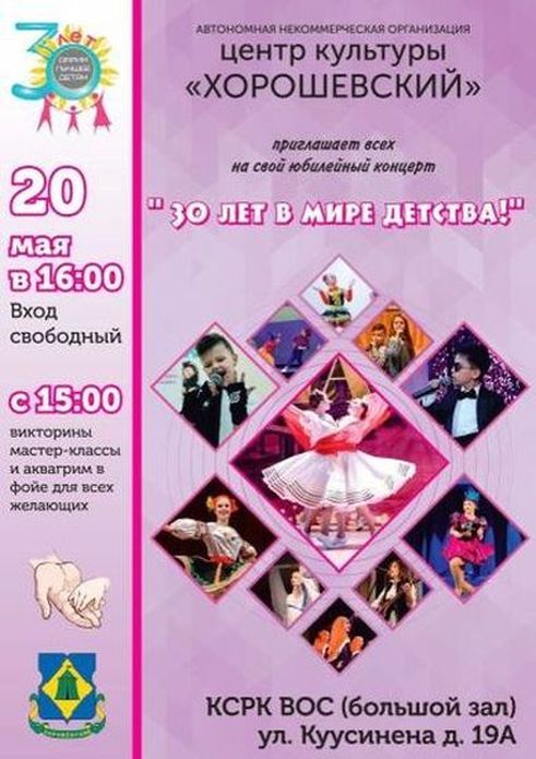 Центр культуры «Хорошевский» приглашает отметить 30-летие большим праздничным концертом