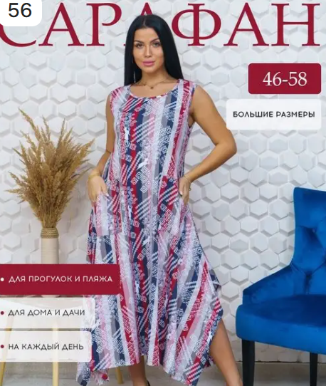 Сарафан хлопок 56/58. ПИАР