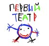 Первый театр