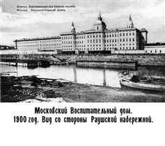Московский Воспитательный дом