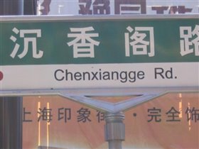 Street name. Shanghai