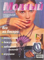 Модный журнал - 2