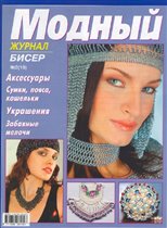 Модный журнал - 1