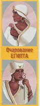 Египтяне (мужчина и женщина)