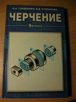 учебник по черчению 50р