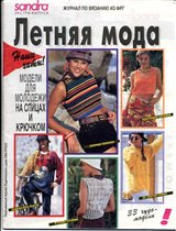 Сандра 1995-8(рус) экстра-выпуск