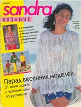 Сандра 1996-5(рус)