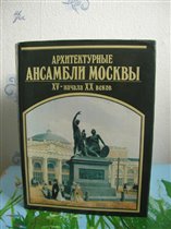 'Архитектурные Ансамбли Москвы 15- 20 вв