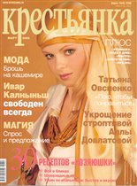 Крестьянка_2005_03