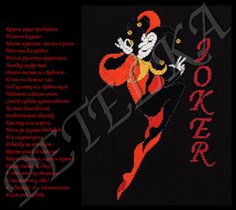 Джокер + стихи к вышивке