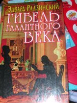 эдвард Радзинский Гибель галантного века