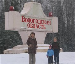 Въезд в Вологодскую область