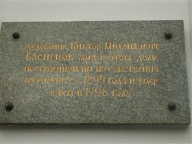 Памятная табличка на доме в Васнецовском переулке