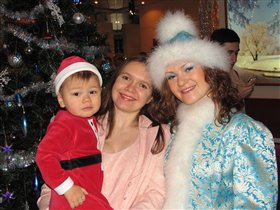 Самый маленький Дед Мороз :))) с мамой и Снегурочкой