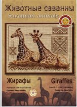 56. Животные Саванны ЗР