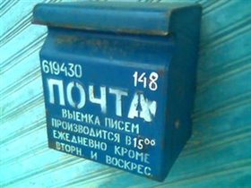 почтовый ящик в селе Коса Коми-Пермятского АО