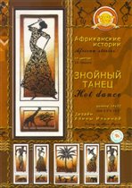 Знойный танец