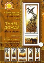 Танец  дождя