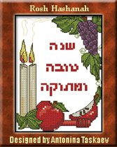 Рош ХаШана - Еврейский Новый Год