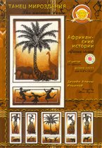 Танец мироздания