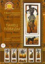 Танец победы