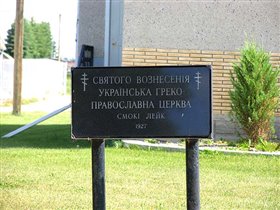 Smoky lake. Надпись около церкви на украинском языке