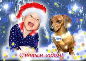 С новым годом!