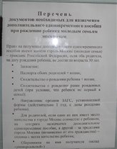 Документы для оформления пособия молодым семьям москвичей