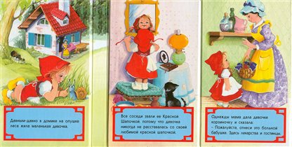 первые страницы книжки про Красную Шапочку