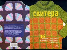 16 свитеров крючком (Литвина)