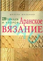 Аранское вязание 200 образцов узоров 