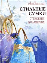 Стильные сумки от пляжных до гламурных, Анна Чудновская