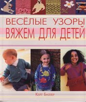 Весёлые узоры. Вяжем для детей.(К. Баллер)