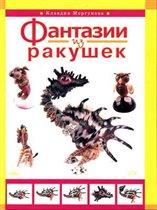 Фантазии из ракушек