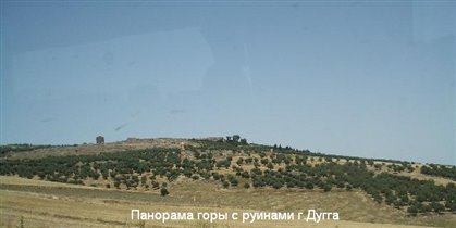 Фото сделано из автобуса на подъезде к руинам. Всю эту гору и пришлось пройти пешком слева направо.